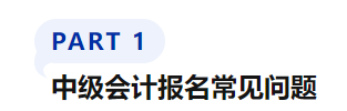 中級會計報名常見問題