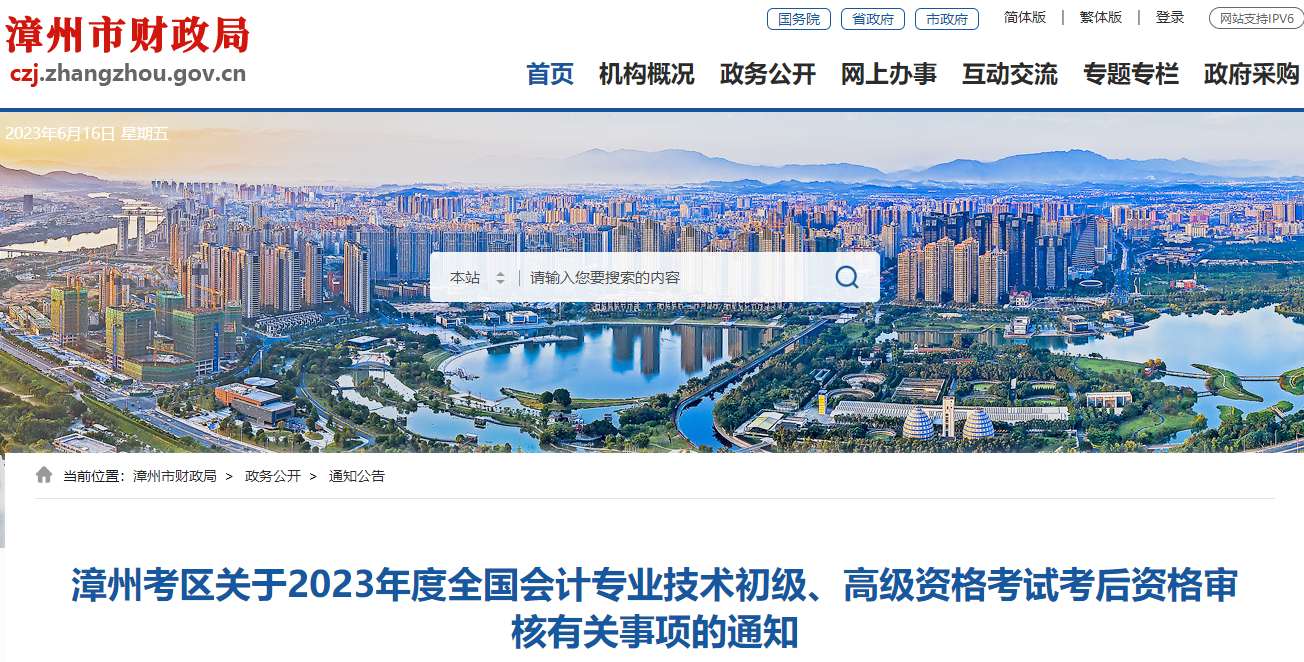 福建省漳州市2023年高級(jí)會(huì)計(jì)師考后資格審核的通知