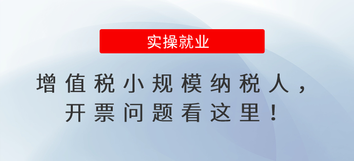 增值稅小規(guī)模納稅人，開(kāi)票問(wèn)題看這里！