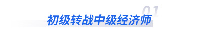 初級(jí)轉(zhuǎn)戰(zhàn)中級(jí)經(jīng)濟(jì)師