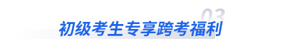 初級(jí)考生專享跨福利