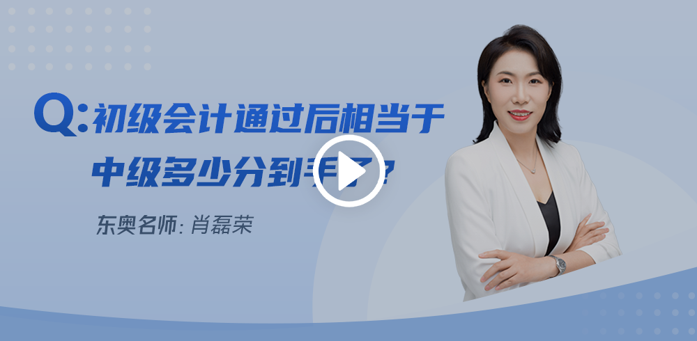 初級會計(jì)通過后相當(dāng)于中級多少分到手了？