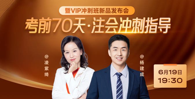 注會考前70天沖刺指導(dǎo)直播公開課！6月19日開啟！