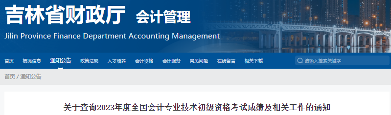 吉林2023年初級(jí)會(huì)計(jì)考試成績(jī)復(fù)核通知