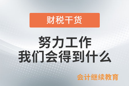 努力工作，我們會(huì)得到什么？