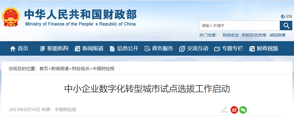 中小企業(yè)數(shù)字化轉(zhuǎn)型城市試點(diǎn)選拔工作啟動(dòng)