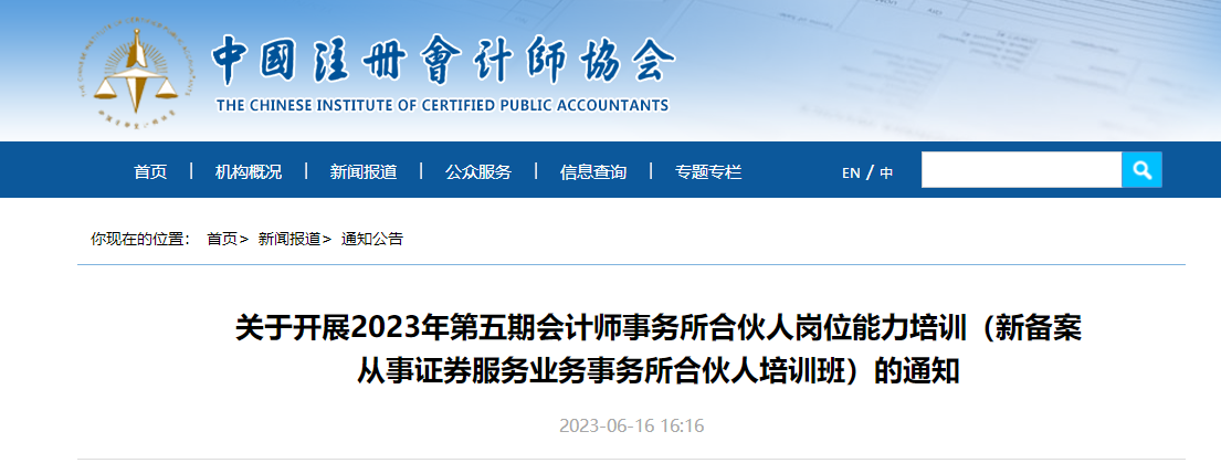 關(guān)于開展23年第五期會(huì)計(jì)師事務(wù)所合伙人崗位能力培訓(xùn)通知 關(guān)于開展23年第五期會(huì)計(jì)師事務(wù)所合伙人崗位能力培訓(xùn)通知