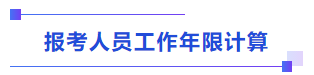 中級會計(jì)報(bào)考人員工作年限計(jì)算