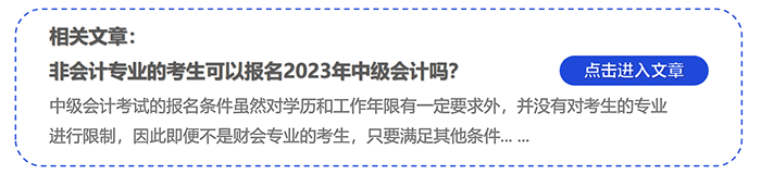 非會計專業(yè)的考生可以報名2023年中級會計嗎？
