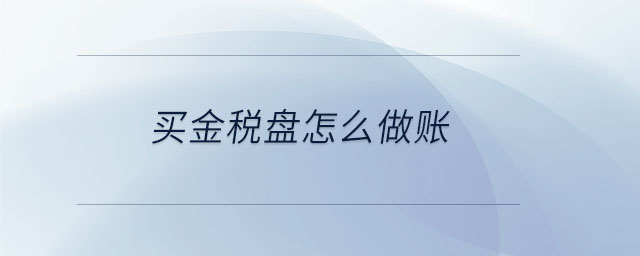 買金稅盤怎么做賬 買金稅盤怎么做賬