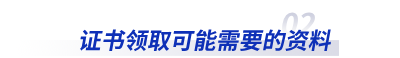 初級會計證書領(lǐng)取可能需要的資料