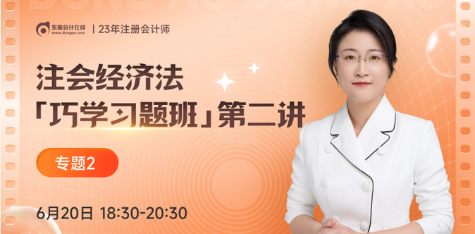 「巧學(xué)習(xí)題班」免費(fèi)直播課！注會(huì)經(jīng)濟(jì)法黃潔洵老師帶你做題