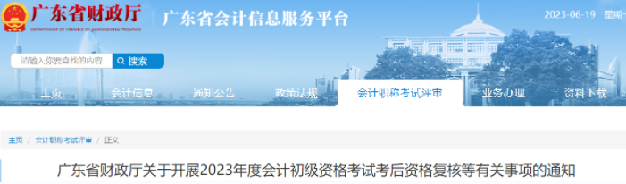 廣東2023年初級會計考試考后資格復(fù)核通知