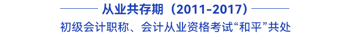 初級會計職稱、會計從業(yè)資格考試“和平”共處