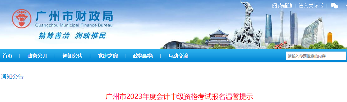 廣東省廣州市2023年中級(jí)會(huì)計(jì)考試報(bào)名溫馨提示