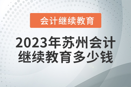 2023年蘇州會(huì)計(jì)繼續(xù)教育多少錢？
