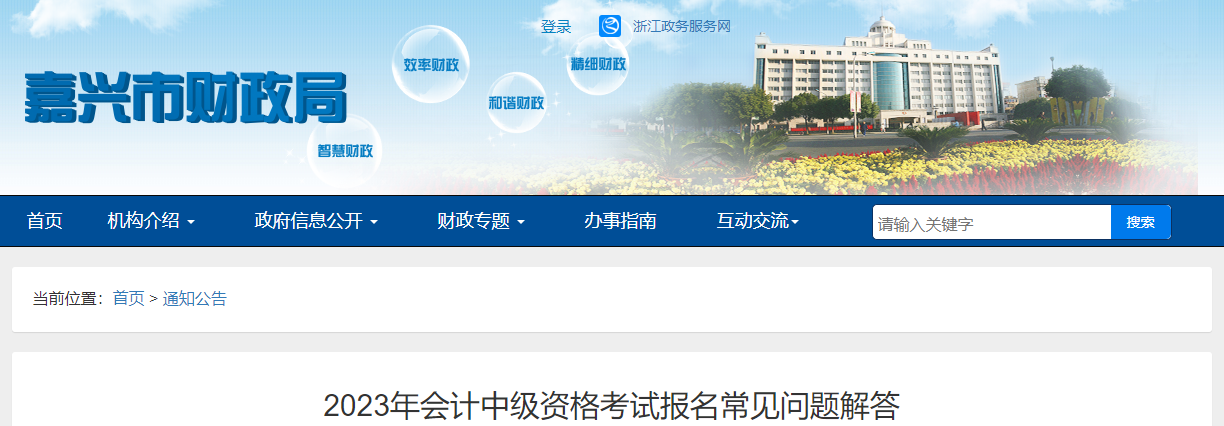 浙江省嘉興市2023年中級會計考試報名常見問題解答