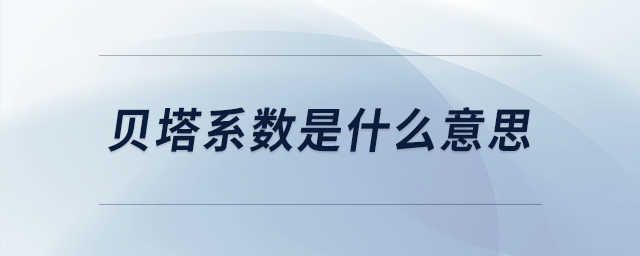 貝塔系數(shù)是什么意思