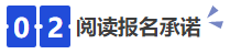 中級會計02閱讀報名承諾