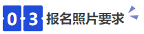 中級會計03報名照片要求