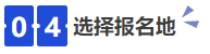中級會計04選擇報名地