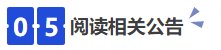 中級會計05閱讀相關(guān)公告