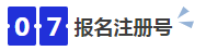 中級會計07報名注冊號