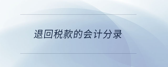 退回稅款的會計分錄