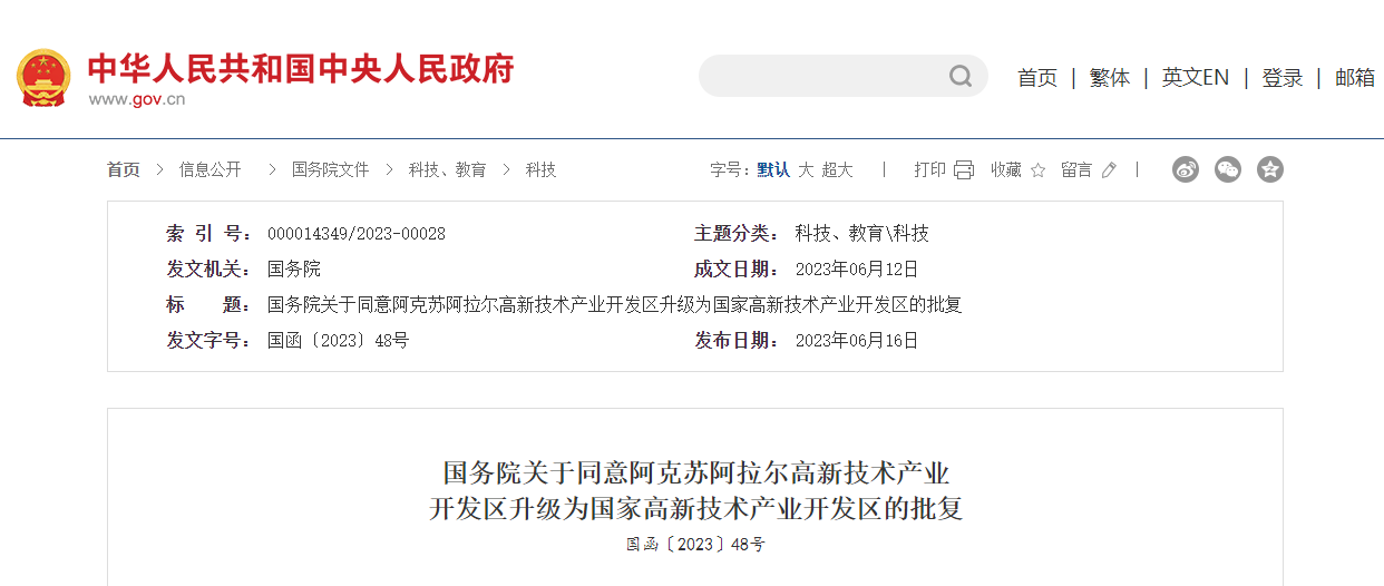 關(guān)于同意阿克蘇阿拉爾高新產(chǎn)業(yè)開發(fā)區(qū)升級為國家高新產(chǎn)業(yè)的批復(fù) 關(guān)于同意阿克蘇阿拉爾高新產(chǎn)業(yè)開發(fā)區(qū)升級為國家高新產(chǎn)業(yè)的批復(fù)