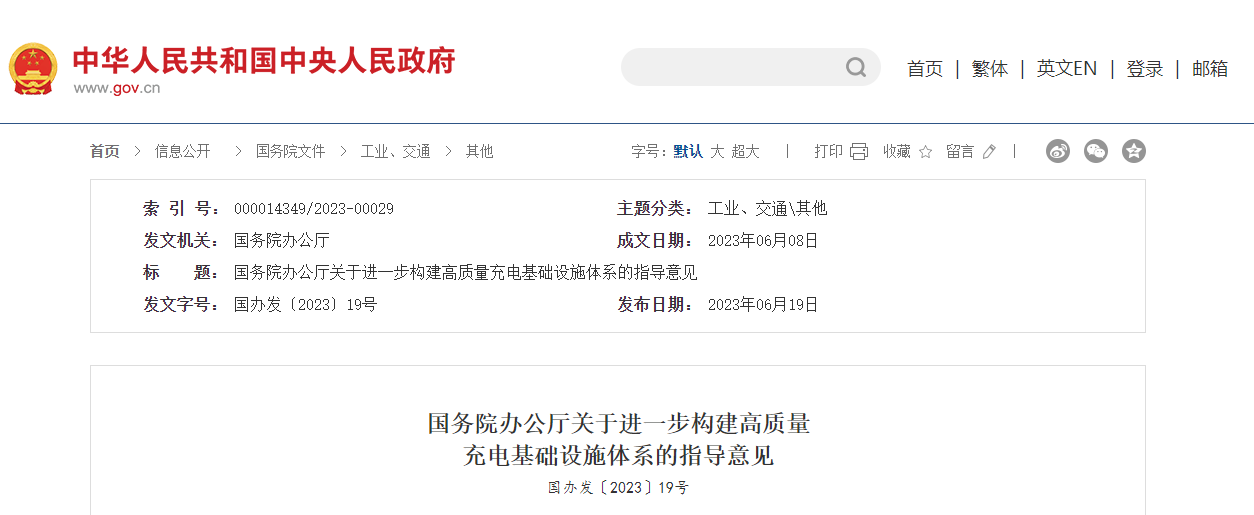 國(guó)務(wù)院辦公廳關(guān)于進(jìn)一步構(gòu)建高質(zhì)量充電基礎(chǔ)設(shè)施體系指導(dǎo)意見 國(guó)務(wù)院辦公廳關(guān)于進(jìn)一步構(gòu)建高質(zhì)量充電基礎(chǔ)設(shè)施體系指導(dǎo)意見