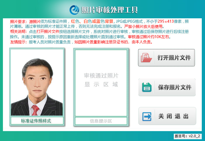 點(diǎn)擊“打開(kāi)照片文件”按鈕，選擇所要上傳的報(bào)名照片