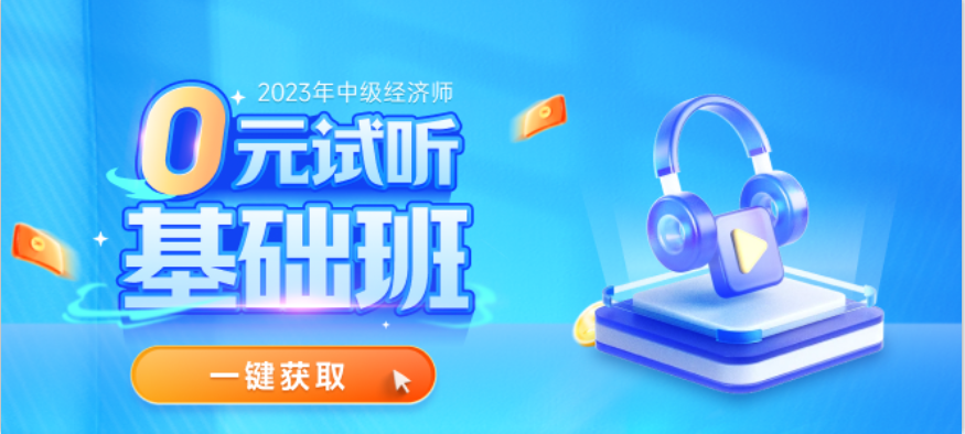全網(wǎng)免費試聽開放了：2023年中級經(jīng)濟師基礎(chǔ)班0元搶學(xué)！