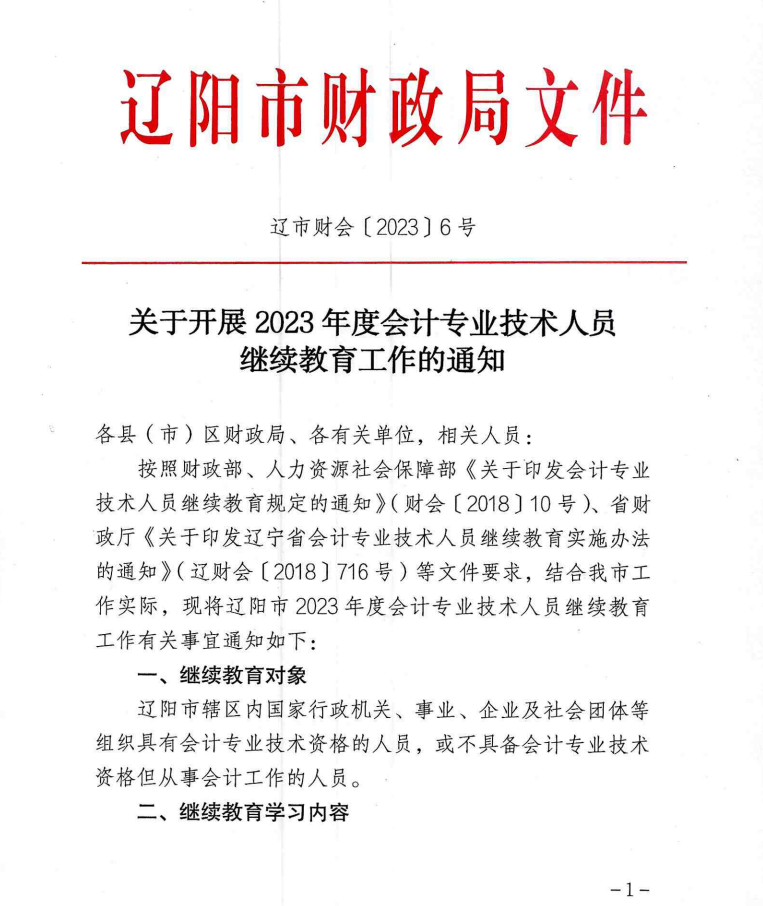 關于開展 2023 年度會計專業(yè)技術人員繼續(xù)教育工作的通知
