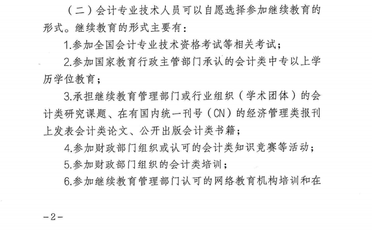 關于開展 2023 年度會計專業(yè)技術人員繼續(xù)教育工作的通知