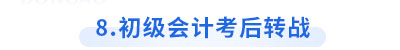 初級會計考后轉(zhuǎn)戰(zhàn)