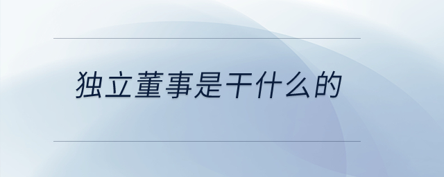 獨立董事是干什么的？