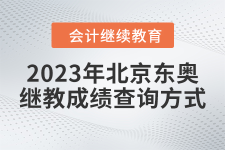 2023年北京東奧繼續(xù)教育成績(jī)查詢方式