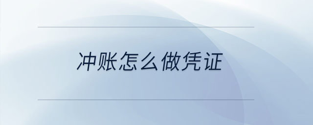 沖賬怎么做憑證？