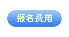 初級(jí)會(huì)計(jì)報(bào)名費(fèi)用
