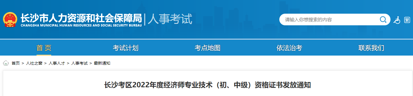 長(zhǎng)沙2022年中級(jí)經(jīng)濟(jì)師資格證書發(fā)放通知