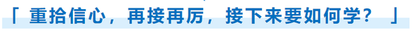 重拾信心，再接再厲，接下來(lái)要如何學(xué)？