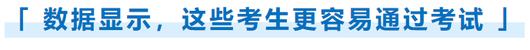 數(shù)據(jù)顯示，這些考生更容易通過(guò)考試