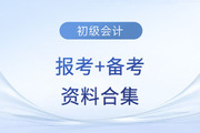 2024年初級(jí)會(huì)計(jì)考試報(bào)考+備考資料合集！快來收藏！