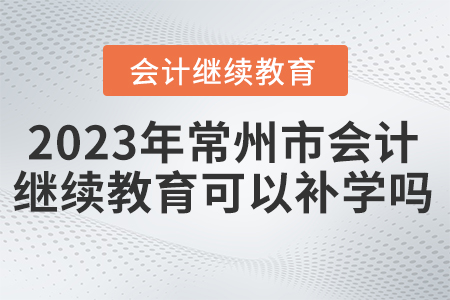 2023年常州市繼續(xù)教育可以補學(xué)嗎？