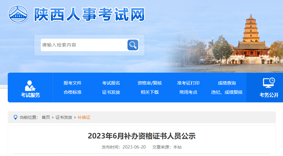 陜西省2022年中級(jí)經(jīng)濟(jì)師補(bǔ)考人員公示 陜西省2022年中級(jí)經(jīng)濟(jì)師補(bǔ)考人員公示