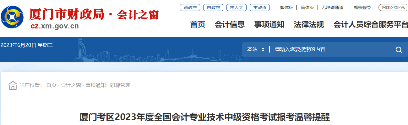 福建廈門2023年中級(jí)會(huì)計(jì)考試報(bào)考溫馨提醒