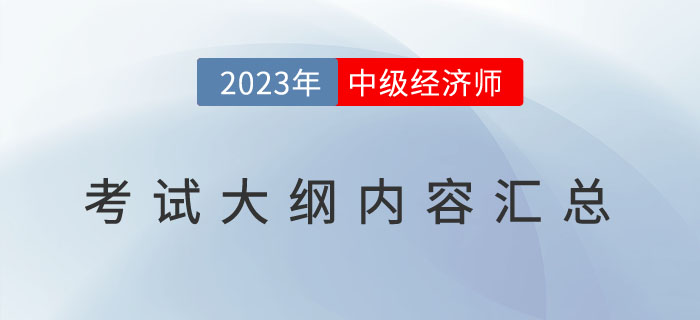 重要通知：2023年中級(jí)經(jīng)濟(jì)師《經(jīng)濟(jì)基礎(chǔ)》考試大綱已發(fā)布