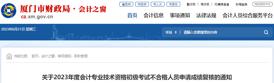 福建廈門(mén)2023年初級(jí)會(huì)計(jì)師考試成績(jī)復(fù)核通知