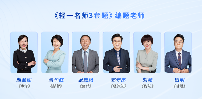 《輕一名師3套題》編題老師