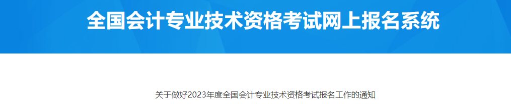 青島市南區(qū)2023年中級(jí)會(huì)計(jì)考試報(bào)名工作通知